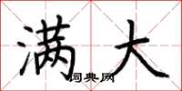 荆霄鹏满大楷书怎么写