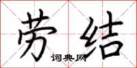 荆霄鹏劳结楷书怎么写