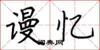 荆霄鹏谩忆楷书怎么写