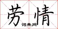 荆霄鹏劳情楷书怎么写