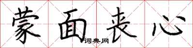 荆霄鹏蒙面丧心楷书怎么写