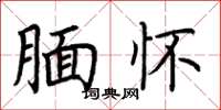 荆霄鹏腼怀楷书怎么写