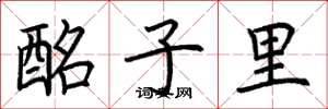 荆霄鹏酩子里楷书怎么写