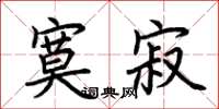 荆霄鹏寞寂楷书怎么写
