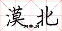 荆霄鹏漠北楷书怎么写