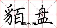 荆霄鹏貊盘楷书怎么写