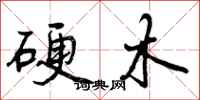 曾庆福硬木行书怎么写