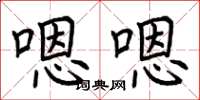 荆霄鹏嗯嗯楷书怎么写