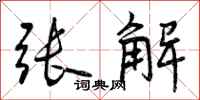 曾庆福张解行书怎么写