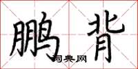 荆霄鹏鹏背楷书怎么写