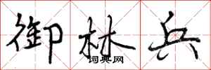 曾庆福御林兵行书怎么写