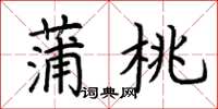荆霄鹏蒲桃楷书怎么写