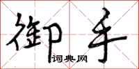 曾庆福御手行书怎么写