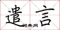 荆霄鹏遣言楷书怎么写