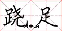 荆霄鹏跷足楷书怎么写