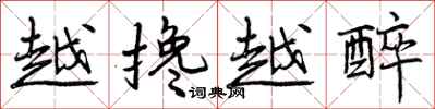 曾庆福越搀越醉行书怎么写