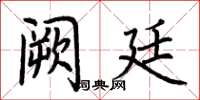 荆霄鹏阙廷楷书怎么写