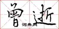 曾庆福曾逝行书怎么写