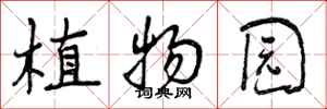 曾庆福植物园行书怎么写