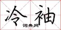 荆霄鹏冷袖楷书怎么写