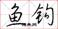 钱沛云鱼钩行书怎么写
