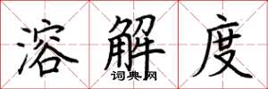 荆霄鹏溶解度楷书怎么写