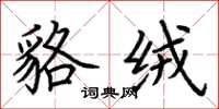 荆霄鹏貉绒楷书怎么写