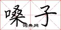 荆霄鹏嗓子楷书怎么写