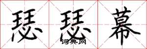 荆霄鹏瑟瑟幕楷书怎么写