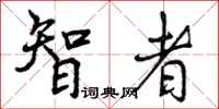 曾庆福智者行书怎么写