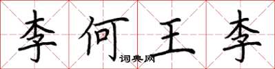 荆霄鹏李何王李楷书怎么写