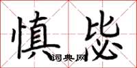 荆霄鹏慎毖楷书怎么写