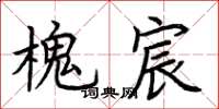 荆霄鹏槐宸楷书怎么写