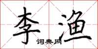 荆霄鹏李渔楷书怎么写