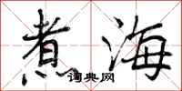 曾庆福煮海行书怎么写