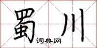 荆霄鹏蜀川楷书怎么写