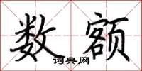 荆霄鹏数额楷书怎么写