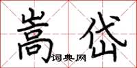 荆霄鹏嵩岱楷书怎么写