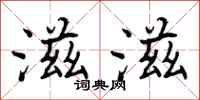 曾庆福滋滋行书怎么写