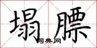荆霄鹏塌膘楷书怎么写
