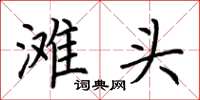 荆霄鹏滩头楷书怎么写