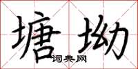 荆霄鹏塘坳楷书怎么写