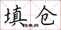 荆霄鹏填仓楷书怎么写