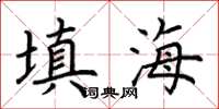 荆霄鹏填海楷书怎么写