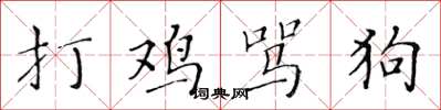 黄华生打鸡骂狗楷书怎么写