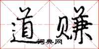 曾庆福道赚行书怎么写