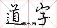 曾庆福道字行书怎么写