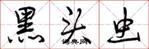 曾庆福黑头虫行书怎么写