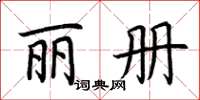 荆霄鹏丽册楷书怎么写