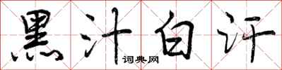 曾庆福黑汁白汗行书怎么写